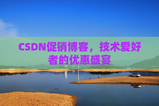 CSDN促销博客，技术爱好者的优惠盛宴